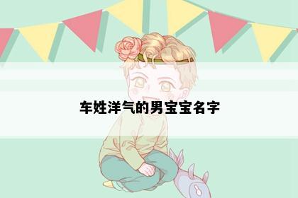 车姓洋气的男宝宝名字