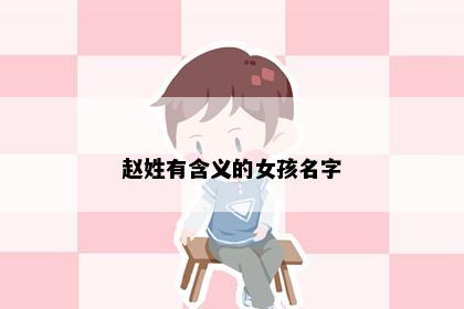 赵姓有含义的女孩名字