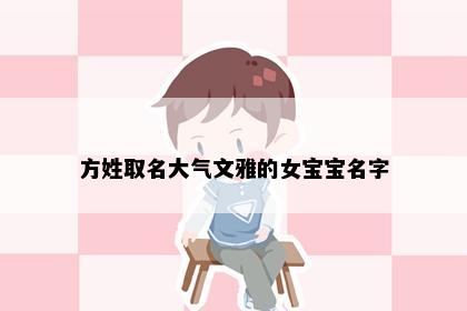 方姓取名大气文雅的女宝宝名字