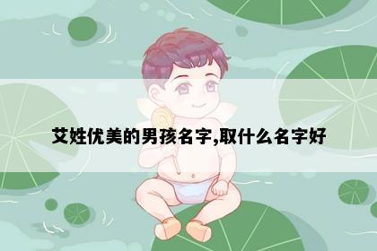 艾姓优美的男孩名字,取什么名字好