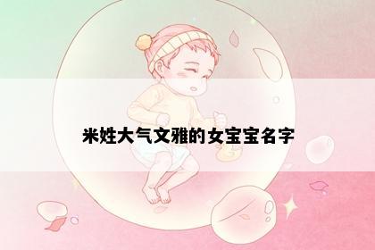 米姓大气文雅的女宝宝名字