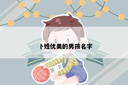 卜姓优美的男孩名字