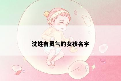 沈姓有灵气的女孩名字