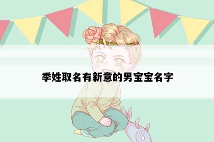 季姓取名有新意的男宝宝名字