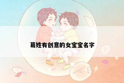 葛姓有创意的女宝宝名字