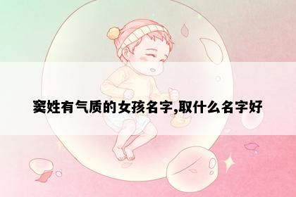 窦姓有气质的女孩名字,取什么名字好