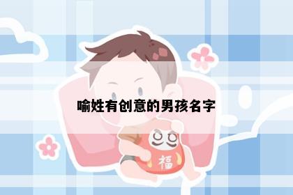 喻姓有创意的男孩名字