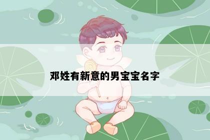 邓姓有新意的男宝宝名字
