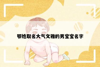 鄂姓取名大气文雅的男宝宝名字