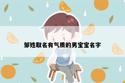 邹姓取名有气质的男宝宝名字