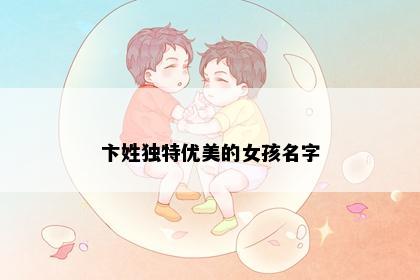 卞姓独特优美的女孩名字