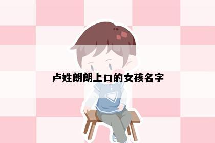 卢姓朗朗上口的女孩名字