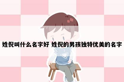 姓倪叫什么名字好 姓倪的男孩独特优美的名字