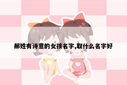 郝姓有诗意的女孩名字,取什么名字好