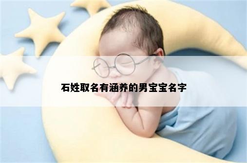 石姓取名有涵养的男宝宝名字