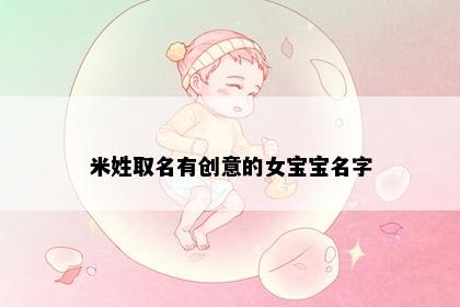 米姓取名有创意的女宝宝名字