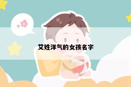 艾姓洋气的女孩名字