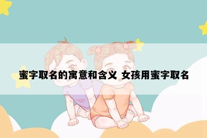 蜜字取名的寓意和含义 女孩用蜜字取名