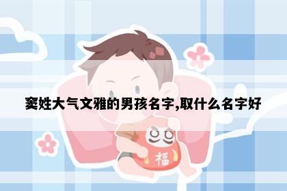 窦姓大气文雅的男孩名字,取什么名字好