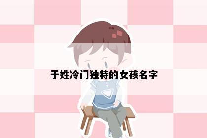 于姓冷门独特的女孩名字