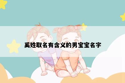 奚姓取名有含义的男宝宝名字
