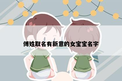 傅姓取名有新意的女宝宝名字