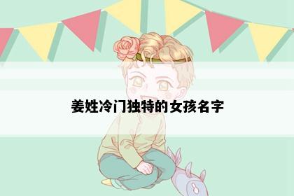 姜姓冷门独特的女孩名字