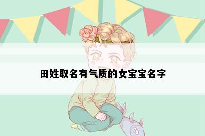 田姓取名有气质的女宝宝名字