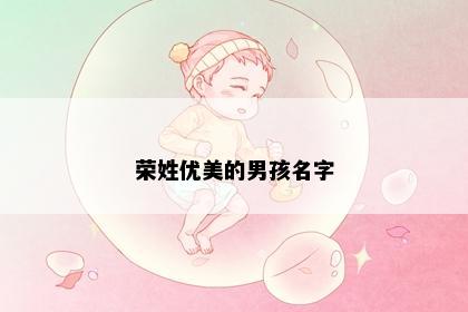荣姓优美的男孩名字