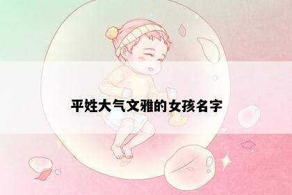 平姓大气文雅的女孩名字