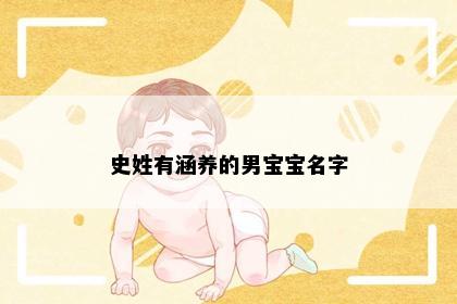 史姓有涵养的男宝宝名字