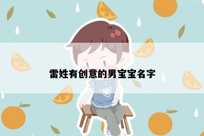 雷姓有创意的男宝宝名字