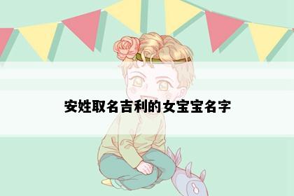 安姓取名吉利的女宝宝名字